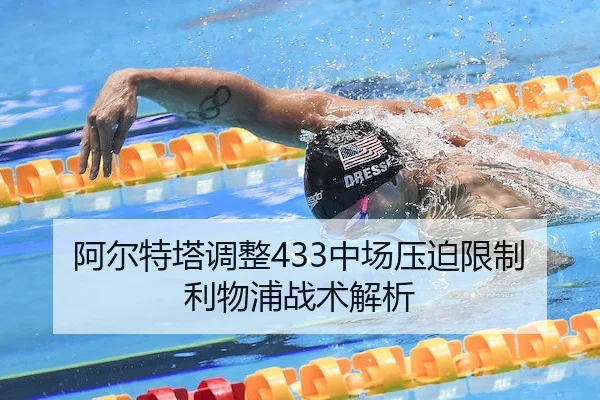 阿尔特塔调整433中场压迫限制利物浦战术解析