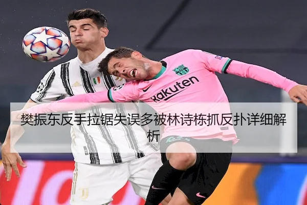 樊振东反手拉锯失误多被林诗栋抓反扑详细解析